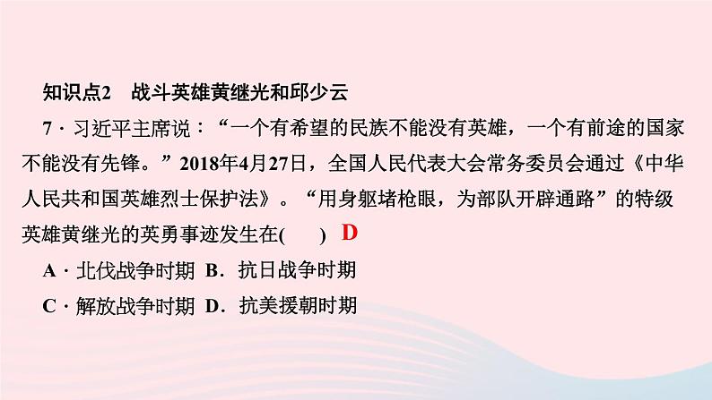 历史人教版八年级下册同步教学课件第1单元中华人民共和国的成立和巩固第2课抗美援朝作业第8页