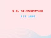 历史人教版八年级下册同步教学课件第1单元中华人民共和国的成立和巩固第3课土地改革作业