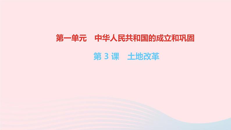 历史人教版八年级下册同步教学课件第1单元中华人民共和国的成立和巩固第3课土地改革作业01