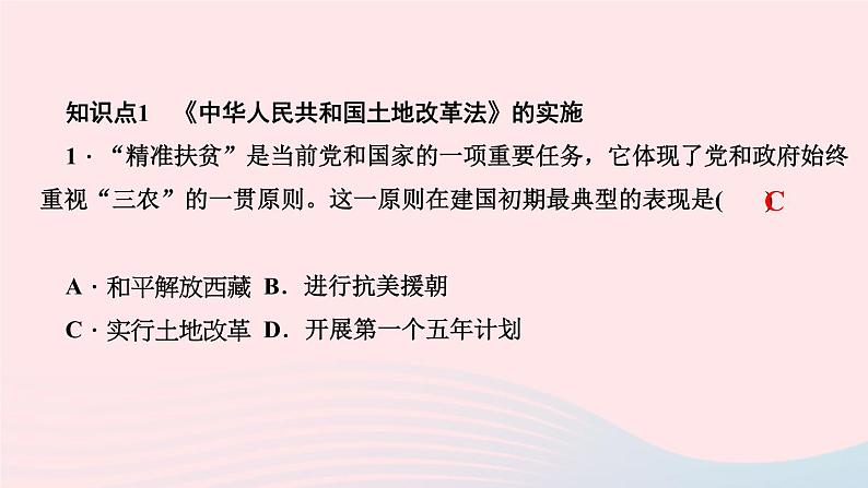 历史人教版八年级下册同步教学课件第1单元中华人民共和国的成立和巩固第3课土地改革作业03