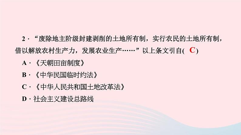 历史人教版八年级下册同步教学课件第1单元中华人民共和国的成立和巩固第3课土地改革作业04