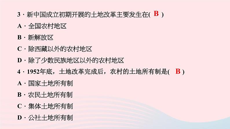 历史人教版八年级下册同步教学课件第1单元中华人民共和国的成立和巩固第3课土地改革作业05