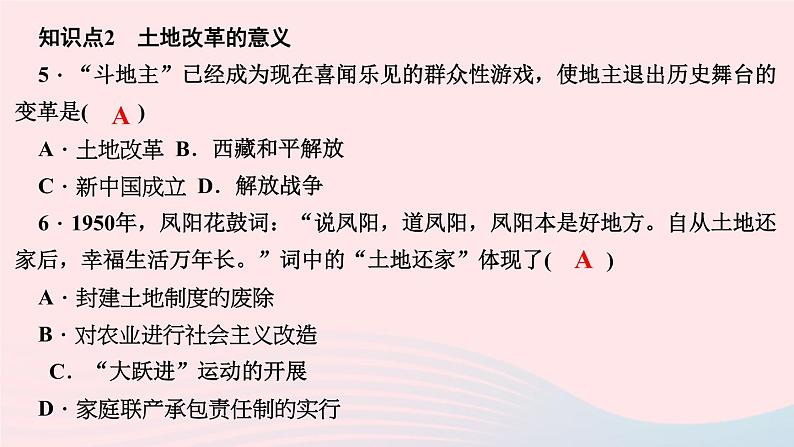 历史人教版八年级下册同步教学课件第1单元中华人民共和国的成立和巩固第3课土地改革作业06