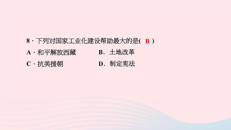 历史人教版八年级下册同步教学课件第1单元中华人民共和国的成立和巩固第3课土地改革作业08