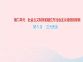 历史人教版八年级下册同步教学课件第2单元社会主义制度的建立与社会主义建设的探索第5课三大改造作业