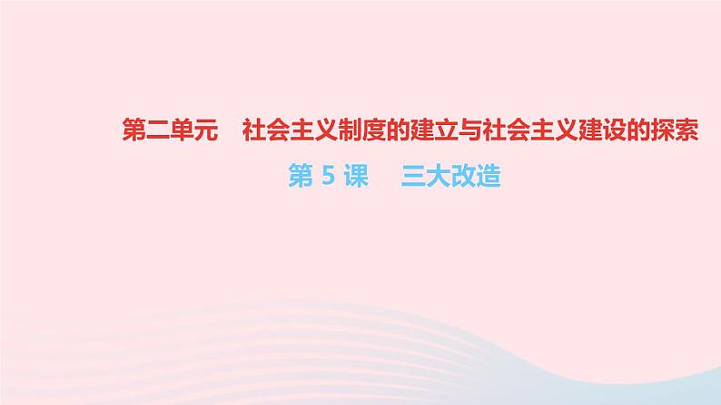 历史人教版八年级下册同步教学课件第2单元社会主义制度的建立与社会主义建设的探索第5课三大改造作业01