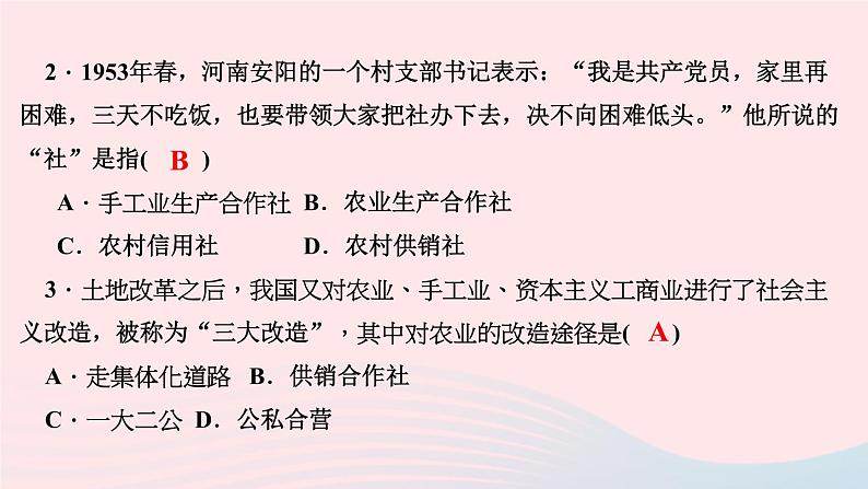 历史人教版八年级下册同步教学课件第2单元社会主义制度的建立与社会主义建设的探索第5课三大改造作业04