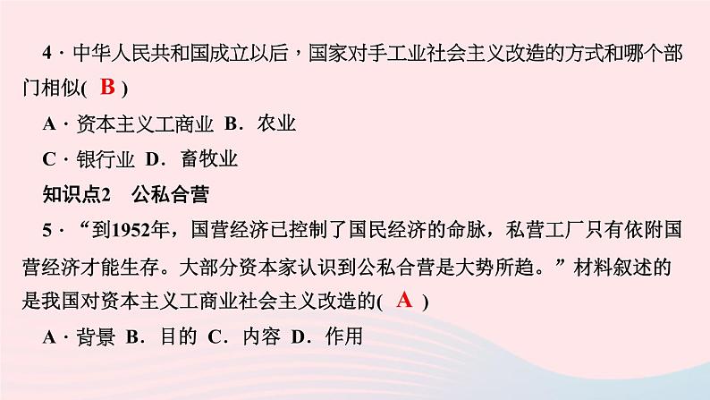 历史人教版八年级下册同步教学课件第2单元社会主义制度的建立与社会主义建设的探索第5课三大改造作业05