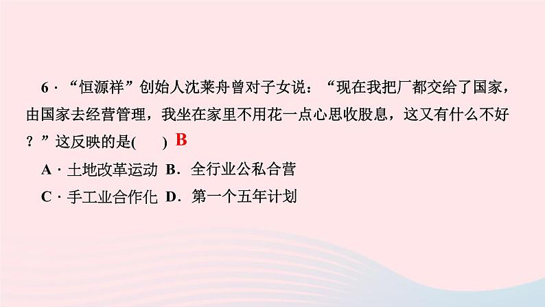 历史人教版八年级下册同步教学课件第2单元社会主义制度的建立与社会主义建设的探索第5课三大改造作业06