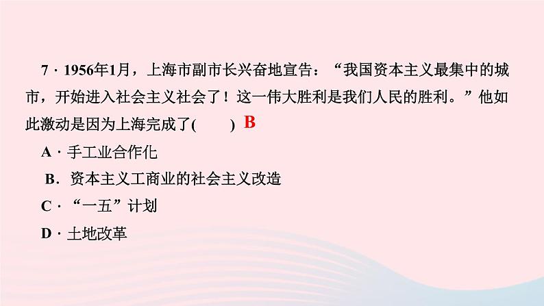 历史人教版八年级下册同步教学课件第2单元社会主义制度的建立与社会主义建设的探索第5课三大改造作业07