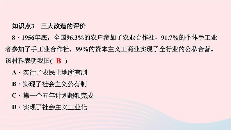 历史人教版八年级下册同步教学课件第2单元社会主义制度的建立与社会主义建设的探索第5课三大改造作业08