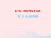 历史人教版八年级下册同步教学课件第3单元中国特色社会主义道路第7课伟大的历史转折作业