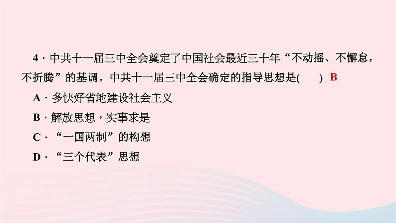 历史人教版八年级下册同步教学课件第3单元中国特色社会主义道路第7课伟大的历史转折作业05