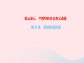 历史人教版八年级下册同步教学课件第3单元中国特色社会主义道路第8课经济体制改革作业