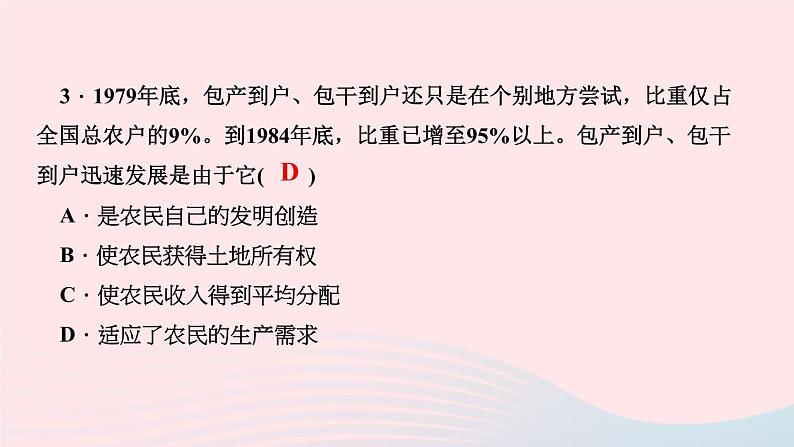 历史人教版八年级下册同步教学课件第3单元中国特色社会主义道路第8课经济体制改革作业第4页