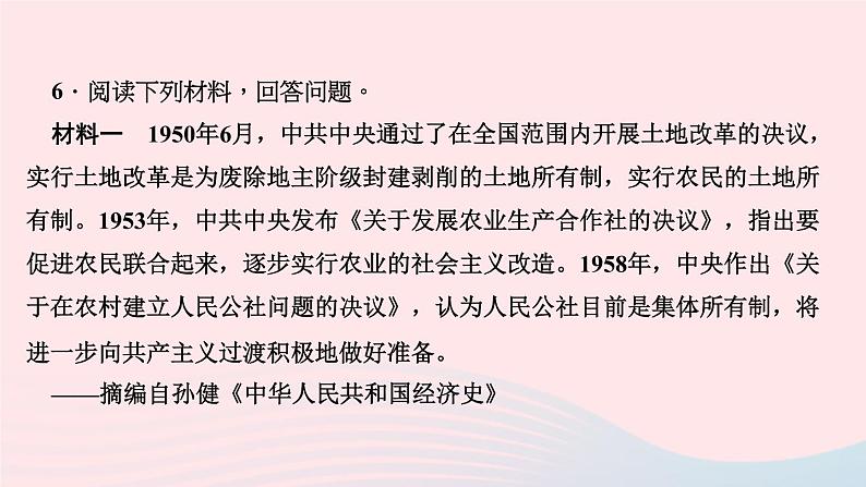 历史人教版八年级下册同步教学课件第3单元中国特色社会主义道路第8课经济体制改革作业第7页