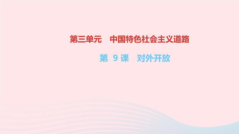 历史人教版八年级下册同步教学课件第3单元中国特色社会主义道路第9课对外开放作业第1页