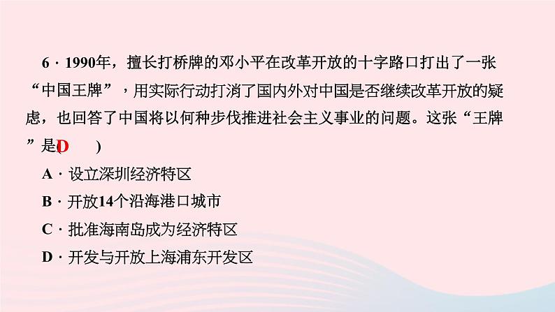 历史人教版八年级下册同步教学课件第3单元中国特色社会主义道路第9课对外开放作业第8页