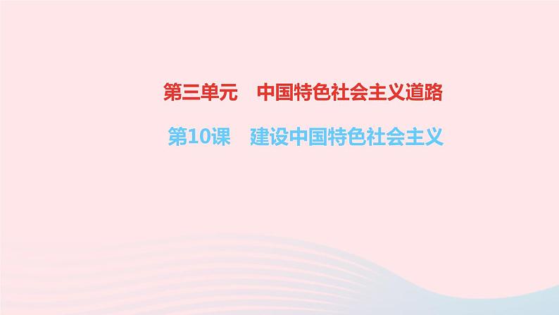 历史人教版八年级下册同步教学课件第3单元中国特色社会主义道路第10课建设中国特色社会主义作业01