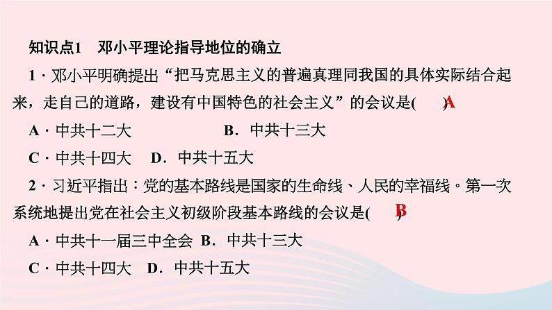 历史人教版八年级下册同步教学课件第3单元中国特色社会主义道路第10课建设中国特色社会主义作业03