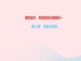 历史人教版八年级下册同步教学课件第4单元民族团结与祖国统一第12课民族大团结作业