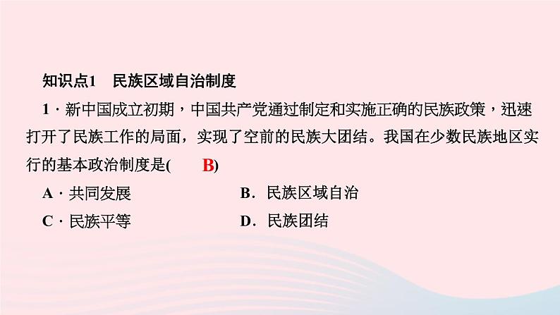 历史人教版八年级下册同步教学课件第4单元民族团结与祖国统一第12课民族大团结作业03