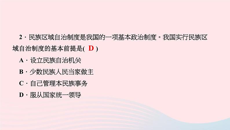 历史人教版八年级下册同步教学课件第4单元民族团结与祖国统一第12课民族大团结作业04