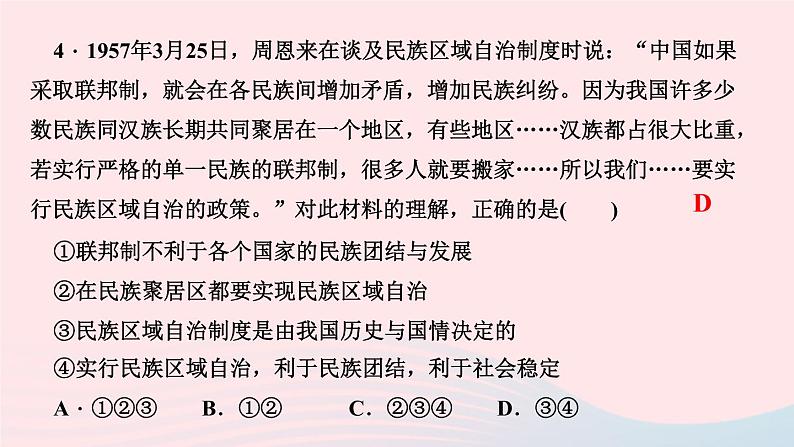 历史人教版八年级下册同步教学课件第4单元民族团结与祖国统一第12课民族大团结作业06