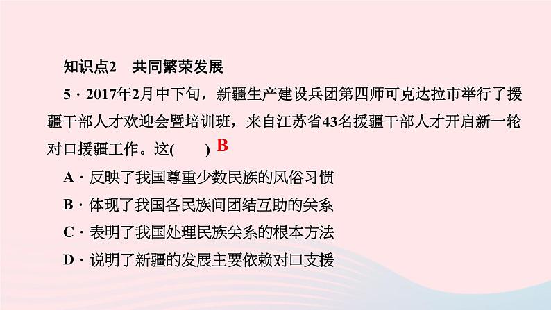 历史人教版八年级下册同步教学课件第4单元民族团结与祖国统一第12课民族大团结作业07