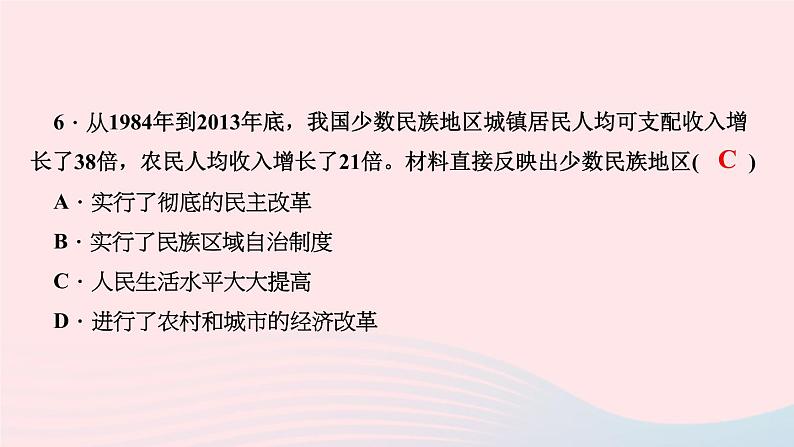 历史人教版八年级下册同步教学课件第4单元民族团结与祖国统一第12课民族大团结作业08