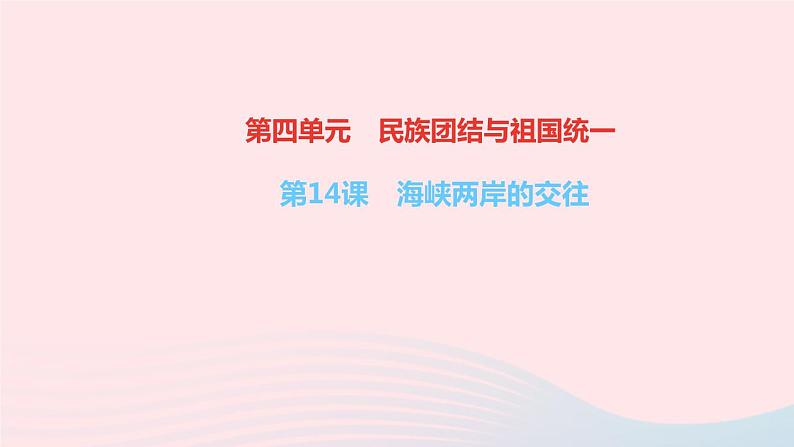 历史人教版八年级下册同步教学课件第4单元民族团结与祖国统一第14课海峡两岸的交往作业01