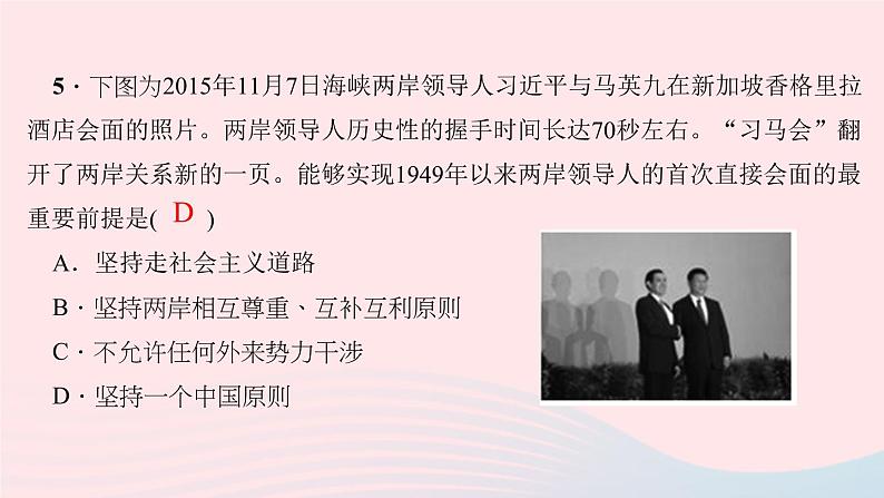 历史人教版八年级下册同步教学课件第4单元民族团结与祖国统一第14课海峡两岸的交往作业06