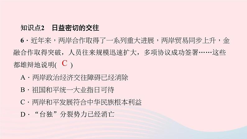 历史人教版八年级下册同步教学课件第4单元民族团结与祖国统一第14课海峡两岸的交往作业07