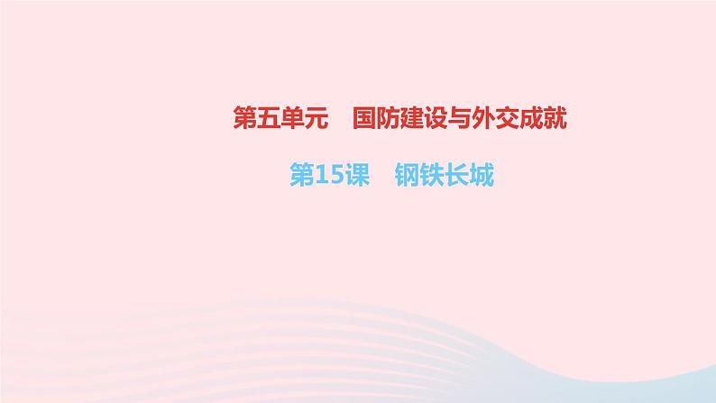 历史人教版八年级下册同步教学课件第5单元国防建设与外交成就第15课钢铁长城作业01