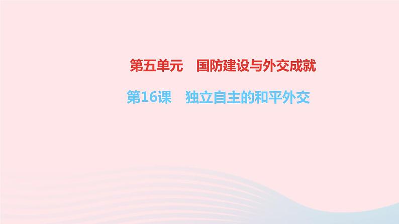 历史人教版八年级下册同步教学课件第5单元国防建设与外交成就第16课独立自主的和平外交作业第1页