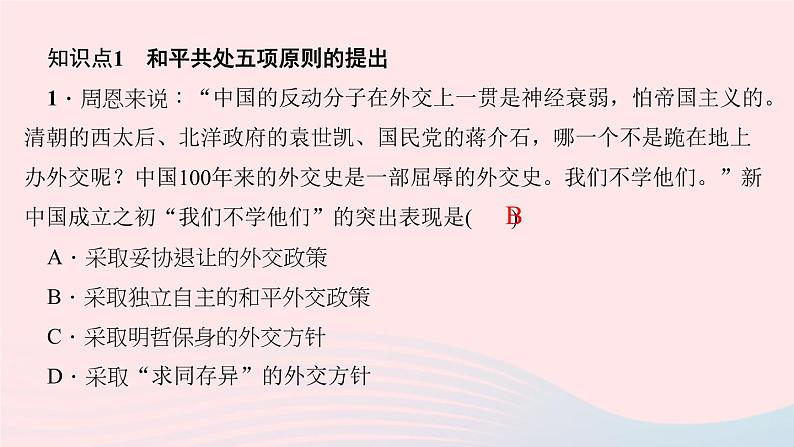 历史人教版八年级下册同步教学课件第5单元国防建设与外交成就第16课独立自主的和平外交作业第3页