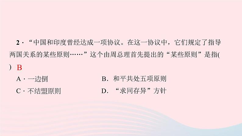 历史人教版八年级下册同步教学课件第5单元国防建设与外交成就第16课独立自主的和平外交作业第4页