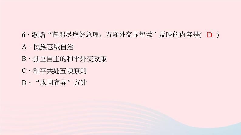 历史人教版八年级下册同步教学课件第5单元国防建设与外交成就第16课独立自主的和平外交作业第8页