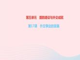 历史人教版八年级下册同步教学课件第5单元国防建设与外交成就第17课外交事业的发展作业