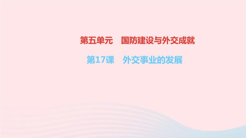 2020-2021学年第17课 外交事业的发展教学课件ppt-教习网|课件下载
