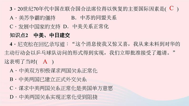 历史人教版八年级下册同步教学课件第5单元国防建设与外交成就第17课外交事业的发展作业第5页