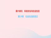 历史人教版八年级下册同步教学课件第6单元科技文化与社会生活第19课社会生活的变迁作业