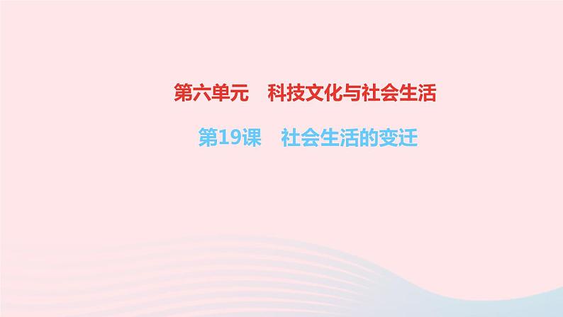 历史人教版八年级下册同步教学课件第6单元科技文化与社会生活第19课社会生活的变迁作业01