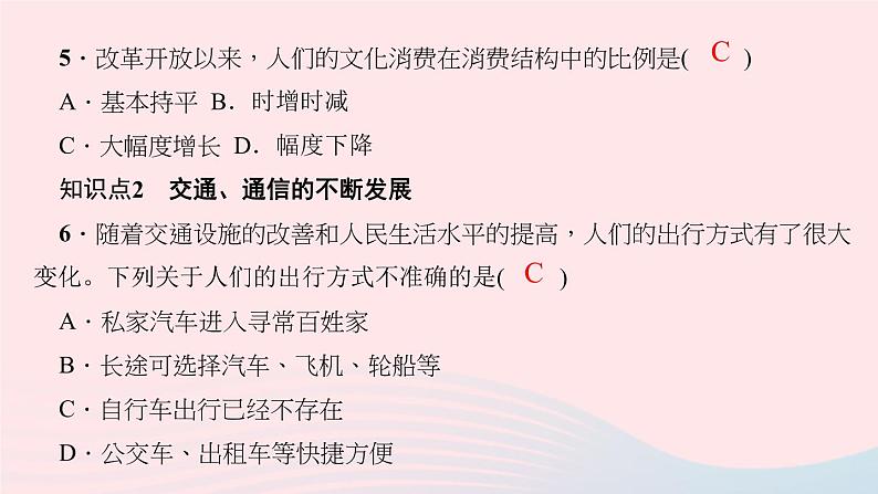 历史人教版八年级下册同步教学课件第6单元科技文化与社会生活第19课社会生活的变迁作业06