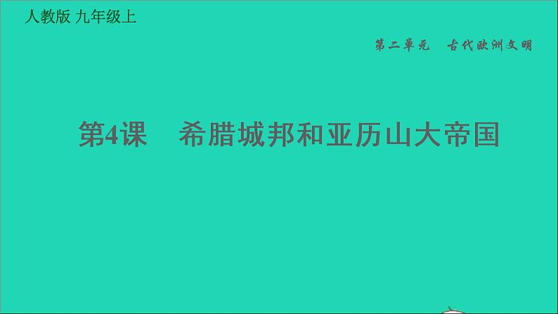 历史人教版九年级上册同步教学课件第2单元古代欧洲文明第4课希腊城邦和亚历山大帝国第1页