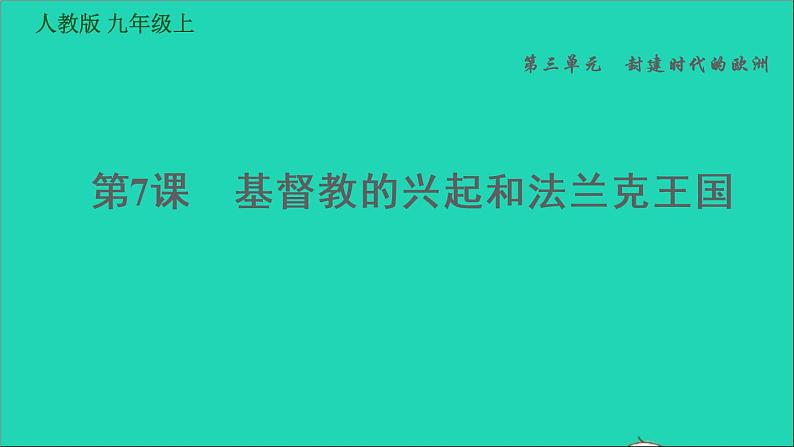 历史人教版九年级上册同步教学课件第3单元封建时代的欧洲第7课基督教的兴起和法兰克王国01