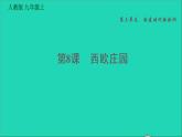 历史人教版九年级上册同步教学课件第3单元封建时代的欧洲第8课西欧庄园