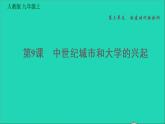 历史人教版九年级上册同步教学课件第3单元封建时代的欧洲第9课中世纪城市和大学的兴起