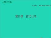 历史人教版九年级上册同步教学课件第4单元封建时代的亚洲国家第11课古代日本