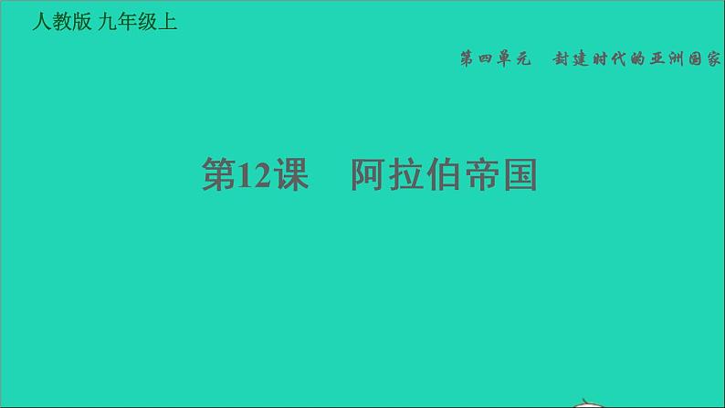 历史人教版九年级上册同步教学课件第4单元封建时代的亚洲国家第12课阿拉伯帝国01